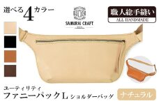 サムライクラフト ユーティリティ ファニーパック L (ロングウォレットサイズ)＜ナチュラル＞ ショルダーバッグ ウエストバッグ レザーバッグ レザー 本革 日本製 総手縫い ハンドメイド ファッション メンズ Samurai Craft【株式会社Stand Field】ta411-natural