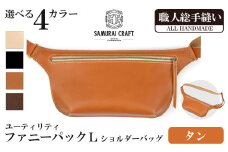 サムライクラフト ユーティリティ ファニーパック L (ロングウォレットサイズ)＜タン＞ ショルダーバッグ ウエストバッグ レザーバッグ レザー 本革 日本製 総手縫い ハンドメイド ファッション メンズ Samurai Craft【株式会社Stand Field】ta411-tan