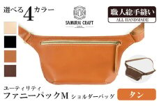 サムライクラフト ユーティリティ ファニーパック M (ミニウォレットサイズ)＜タン＞ ショルダーバッグ ウエストバッグ レザーバッグ レザー 本革 日本製 総手縫い ハンドメイド ファッション メンズ Samurai Craft【株式会社Stand Field】ta417-tan
