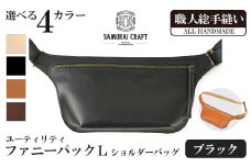 サムライクラフト ユーティリティ ファニーパック L (ロングウォレットサイズ)＜ブラック＞ ショルダーバッグ ウエストバッグ レザーバッグ レザー 本革 日本製 総手縫い ハンドメイド ファッション メンズ Samurai Craft【株式会社Stand Field】ta411-black