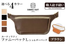サムライクラフト ユーティリティ ファニーパック L (ロングウォレットサイズ)＜ブラウン＞ ショルダーバッグ ウエストバッグ レザーバッグ レザー 本革 日本製 総手縫い ハンドメイド ファッション メンズ Samurai Craft【株式会社Stand Field】ta411-brown