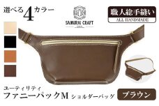 サムライクラフト ユーティリティ ファニーパック M (ミニウォレットサイズ)＜ブラウン＞ ショルダーバッグ ウエストバッグ レザーバッグ レザー 本革 日本製 総手縫い ハンドメイド ファッション メンズ Samurai Craft【株式会社Stand Field】ta417-brown