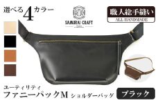 サムライクラフト ユーティリティ ファニーパック M (ミニウォレットサイズ)＜ブラック＞ ショルダーバッグ ウエストバッグ レザーバッグ レザー 本革 日本製 総手縫い ハンドメイド ファッション メンズ Samurai Craft【株式会社Stand Field】ta417-black