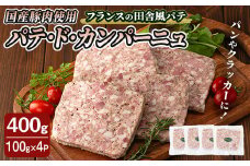 国産豚肉使用！パテドカンパーニュ 400g (100g×4パック) テリーヌ パテ シャルキュトリ パン クラッカー 豚レバー 手作り  ワインのおつまみに 肉 加工品 小分け 冷蔵  【有限会社コブレンツ】ta397