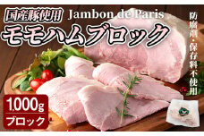 国産豚使用！モモハムブロック 1,000g ジャンボン・ド・パリ シャルキュトリ 豚肉 ハム 手作り ワインやお酒のおつまみに 肉 加工品 冷蔵 【有限会社コブレンツ】ta400