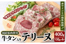 牛タン入りテリーヌ 400g (100g×4パック) テリーヌ パテ シャルキュトリ パン クラッカー 牛タン 牛肉 手作り  ワインのおつまみに 肉 加工品 小分け 冷蔵 【有限会社コブレンツ】ta398