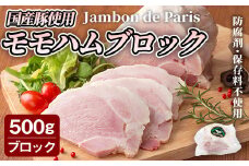 国産豚使用！モモハムブロック 500g ジャンボン・ド・パリ シャルキュトリ 豚肉 ハム 手作り ワインやお酒のおつまみに 肉 加工品 冷蔵 【有限会社コブレンツ】ta399