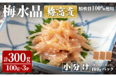 ＜小分けパック＞梅水晶 梅高貴(鮫軟骨100%使用) 計300g (100g×3p) サメ軟骨 梅和え 梅肉 梅干し おつまみ 珍味 海鮮【株式会社仙台ミンミン】ta405
