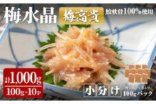 ＜小分けパック＞梅水晶 梅高貴(鮫軟骨100%使用) 計1,000g (100g×10p) 選べる容量 サメ軟骨 梅和え 梅肉 梅干し おつまみ 珍味 海鮮【株式会社仙台ミンミン】ta414