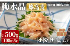 ＜小分けパック＞梅水晶 梅高貴(鮫軟骨100%使用) 計500g (100g×5p) 選べる容量 サメ軟骨 梅和え 梅肉 梅干し おつまみ 珍味 海鮮【株式会社仙台ミンミン】ta406