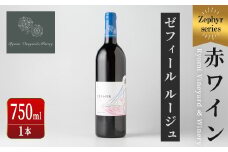 了美ワイン 人気赤ワイン1本(750ml) 赤ワイン ゼフィールルージュ アルコール お酒 マリアージュ ワイナリー直送 みらいファームやまと 【了美ワイナリー】ta424