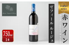 了美ワイン 人気赤ワイン1本(750ml) 赤ワイン ゼフィールルージュ アルコール お酒 マリアージュ ワイナリー直送 みらいファームやまと 【了美ワイナリー】ta424