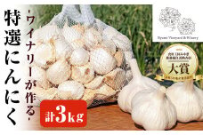 ワイナリーが作る特選にんにく 3kg バラ にんにく ニンニク ガーリック 了美ホワイト 六片種 ばら ホワイト六片 おつまみ ワイン 健康 食品 料理 産地直送 宮城県 大和町【了美ワイナリー】ta426