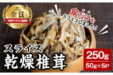 スライス乾燥椎茸 250g (50g×5袋) しいたけ シイタケ きのこ 乾燥しいたけ 炊き込みご飯 和食  小分け 国産 宮城県産 【農事組合法人七ツ森菌床椎茸生産組合】ta387