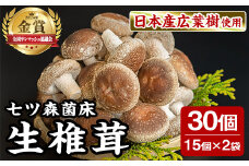 七ツ森菌床椎茸 15個×2袋 肉厚 生椎茸 しいたけ シイタケ きのこ 炊き込みご飯 和食  小分け ステーキ 肉詰め 国産 宮城県産 【農事組合法人七ツ森菌床椎茸生産組合】ta385