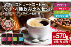 三本珈琲 ストレートコーヒー レギュラーコーヒー (粉) 飲み比べセット 計570g 4種 グアテマラ エチオピア キリマンジャロ タンザニア マンデリン インドネシア 珈琲 コーヒー豆 珈琲豆【三本珈琲株式会社】ta420