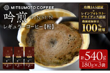 三本珈琲 吟煎 レギュラーコーヒー (粉) 計540g (180g×3袋) オーガニック コーヒー コークス焙煎 有機JAS認証 レインフォレスト・アライアンス認証 有機栽培珈琲豆 珈琲 コーヒー豆【三本珈琲株式会社】ta421