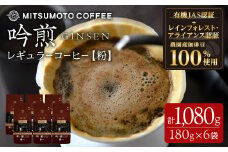 三本珈琲 吟煎 レギュラーコーヒー (粉) 計1,080g (180g×6袋) オーガニック コーヒー コークス焙煎 有機JAS認証 レインフォレスト・アライアンス認証 有機栽培珈琲豆 珈琲 コーヒー豆【三本珈琲株式会社】ta422