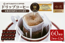 三本珈琲 吟煎 ドリップコーヒー 60杯分セット 有機JAS認証 レインフォレスト・アライアンス認証 有機栽培珈琲豆 ドリップトップ ドリップバッグ コーヒー 珈琲 コーヒー豆 珈琲豆【三本珈琲株式会社】ta423