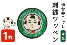 仙台弁こけし 刺繍ワッペン【緑色】1枚 なるこっつぁん jugo ご当地キャラクター わっぺん アイロン アイロン接着【エントワデザイン株式会社】ta428-green