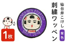 仙台弁こけし 刺繍ワッペン【紫色】1枚 なるこっつぁん jugo ご当地キャラクター わっぺん アイロン アイロン接着【エントワデザイン株式会社】ta428-purple