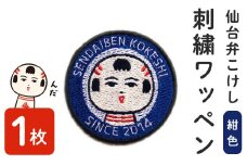 仙台弁こけし 刺繍ワッペン【紺色】1枚 なるこっつぁん jugo ご当地キャラクター わっぺん アイロン アイロン接着【エントワデザイン株式会社】ta428-navy