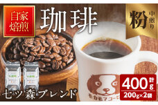 七ツ森ブレンド(粉) 200g×2袋 計400g 中煎り コーヒー 珈琲  焙煎 スペシャルティコーヒー【モカモアコーヒー】ta363-B