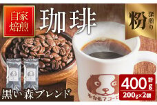 黒い森ブレンド(粉) 200g×2袋 計400g 深煎り コーヒー 珈琲 焙煎 スペシャルティコーヒー【モカモアコーヒー】ta365-B