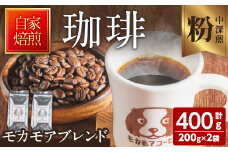 モカモアブレンド(粉) 200g×2袋 計400g 中深煎 コーヒー 珈琲  焙煎 スペシャルティコーヒー【モカモアコーヒー】ta364-B