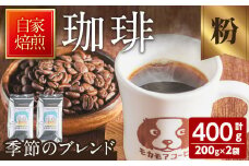 季節のブレンド(粉) 200g×2袋 計400g コーヒー 珈琲 焙煎 スペシャルティコーヒー【モカモアコーヒー】ta366-B