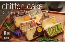 パンピのシフォンケーキ 8個(8種) 個包装 詰め合わせ 焼菓子 スイーツ 極ふわ カットシフォン ゼブラ柄 小分け おやつ 食べ比べ【ひだまりのパンピ】ta379