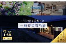 ＜平日限定一棟貸し切り＞Retreat了美七ツ森 宿泊券 (～7名様まで) 自社ワイン2本付き ワイナリー サウナ ウッドデッキ キッチン 旅行【了美ワイナリー】ta431
