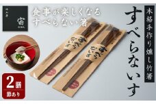 本格手作り燻し竹箸「すべらないす」(節あり)  2膳 すべらない箸 滑らない 食卓 キッチン シンプル ペア セット はし 食洗機対応 【竹工房宙SORA】ta429