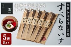 本格手作り燻し竹箸「すべらないす」(節あり)  5膳 すべらない箸 滑らない 食卓 キッチン シンプル ペア セット はし 食洗機対応 【竹工房宙SORA】ta430