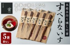本格手作り燻し竹箸「すべらないす」(節なし)  5膳 すべらない箸 滑らない 食卓 キッチン シンプル ペア セット はし 食洗機対応 【竹工房宙SORA】ta437