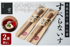 本格手作り燻し竹箸「すべらないす」(節なし)  2膳 すべらない箸 滑らない 食卓 キッチン シンプル ペア セット はし 食洗機対応 【竹工房宙SORA】ta436