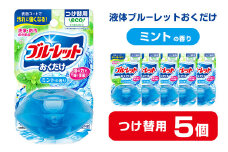 液体ブルーレットおくだけ ミントの香り 70ml つけ替用 5個 無色の水 小林製薬 ブルーレット トイレ用合成洗剤 トイレ掃除 洗剤 芳香剤 詰め替え 詰替え 付け替え 付替え【CGC】ta445