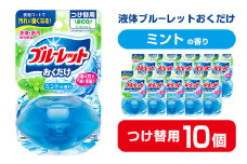 液体ブルーレットおくだけ ミントの香り 70ml つけ替用 10個 無色の水 小林製薬 ブルーレット トイレ用合成洗剤 トイレ掃除 洗剤 芳香剤 詰め替え 詰替え 付け替え 付替え【CGC】ta446