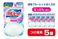 液体ブルーレットおくだけ せっけんの香り 70ml つけ替用 5個 無色の水 小林製薬 ブルーレット トイレ用合成洗剤 トイレ掃除 洗剤 芳香剤 詰め替え 詰替え 付け替え 付替え【CGC】ta447
