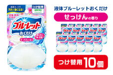 液体ブルーレットおくだけ せっけんの香り 70ml つけ替用 10個 無色の水 小林製薬 ブルーレット トイレ用合成洗剤 トイレ掃除 洗剤 芳香剤 詰め替え 詰替え 付け替え 付替え【CGC】ta448