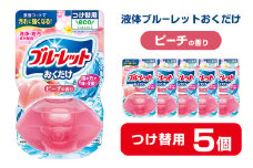 液体ブルーレットおくだけ ピーチの香り 70ml つけ替用 5個 無色の水 小林製薬 ブルーレット トイレ用合成洗剤 トイレ掃除 洗剤 芳香剤 詰め替え 詰替え 付け替え 付替え【CGC】ta449