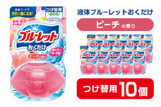 液体ブルーレットおくだけ ピーチの香り 70ml つけ替用 10個 無色の水 小林製薬 ブルーレット トイレ用合成洗剤 トイレ掃除 洗剤 芳香剤 詰め替え 詰替え 付け替え 付替え【CGC】ta450
