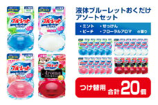 液体ブルーレットおくだけ アソートセット 70ml つけ替用 20個セット ミント せっけん ピーチ フローラルアロマ 無色の水 小林製薬 ブルーレット Aroma アロマ トイレ用合成洗剤 トイレ掃除 洗剤 芳香剤 詰め替え 詰替え 付け替え 付替え【CGC】ta453