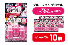 ブルーレットデコラル アロマピンクローズの香り 10個セット 無色の水 小林製薬 ブルーレット トイレ掃除 芳香剤【CGC】ta454