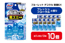 ブルーレットデコラル除菌EX フレッシュフローラルの香り 10個セット 無色の水 小林製薬 ブルーレット トイレ掃除 芳香剤【CGC】ta455