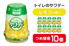 サワデー レモンの香り つめ替用 10個セット 芳香消臭剤 トイレ 小林製薬 芳香剤 消臭剤 Sawaday 詰め替え 詰替え【CGC】ta457