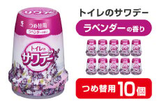 サワデー ラベンダーの香り つめ替用 10個セット 芳香消臭剤 トイレ 小林製薬 芳香剤 消臭剤 Sawaday 詰め替え 詰替え【CGC】ta456