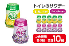 サワデー ラベンダーの香り レモンの香り つめ替用 10個セット(各5個) 芳香消臭剤 トイレ 小林製薬 芳香剤 消臭剤 Sawaday 詰め替え 詰替え【CGC】ta458