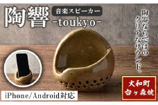台ヶ森焼 「陶響」 音楽 スピーカー スマホスピーカー スマホスタンド 置くだけ ミュージック キャンプ お風呂 陶器 焼き物 工芸品 インテリア 電池不要 電源不要 寝室 リビング 書斎 【台ヶ森焼 】ta440