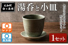 台ヶ森焼 「湯呑と小皿のセット」 1セット ペア 湯呑 マグカップ 茶碗 食器 皿 受け皿 ソーサー 陶器 焼き物 工芸品 食卓 キッチン シンプル 電子レンジ対応 食洗機対応 【台ヶ森焼 】ta438